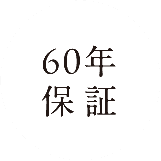 60年保証システムで、大切な住まいを 最大60年にわたって保証します。