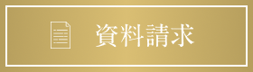 資料請求
