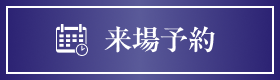 来場予約
