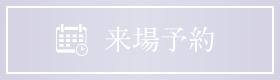 来場予約