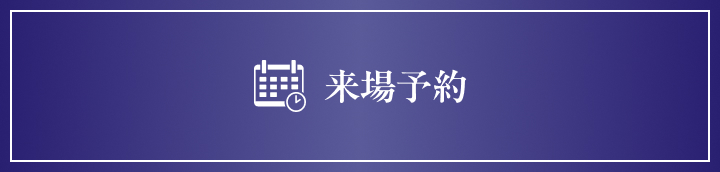 来場予約