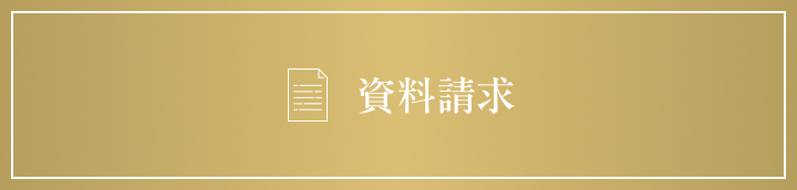 資料請求