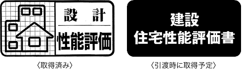 設計性能評価 取得済み 建設住宅性能評価書 引渡し時に取得予定