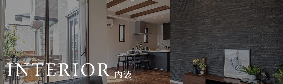 INTERIOR 内装