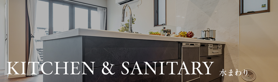 KITCHEN & SANITARY 水まわり
