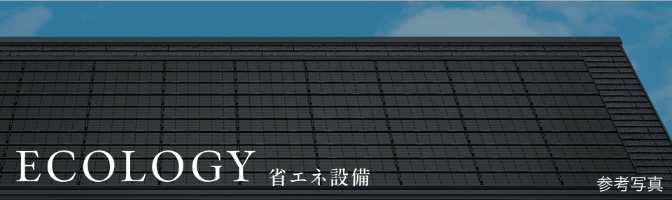 ECOLOGY 省エネ設備