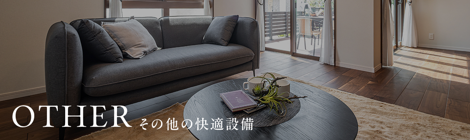 OTHER その他の快適設備