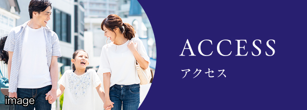 アクセス