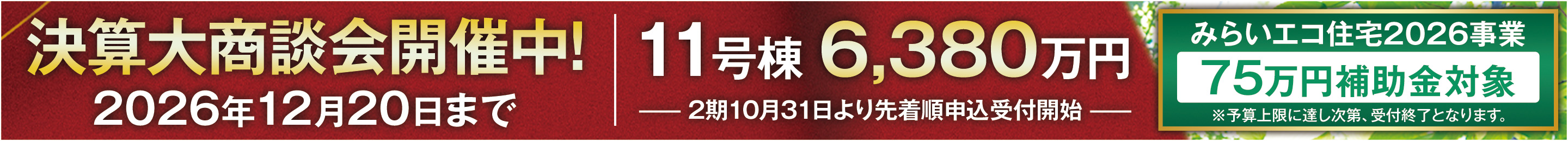年内入居応援!「決算大商談会」 10月10日〜 開催!