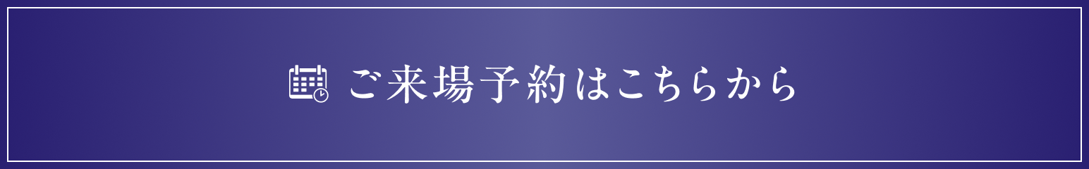 ご来場予約はこちらから