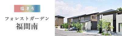 【福津市】フォレストガーデン福間南