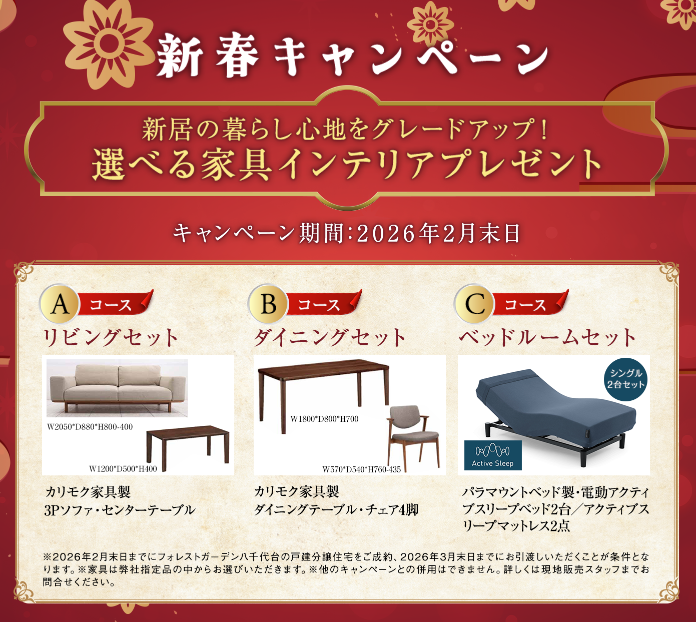 新春キャンペーン