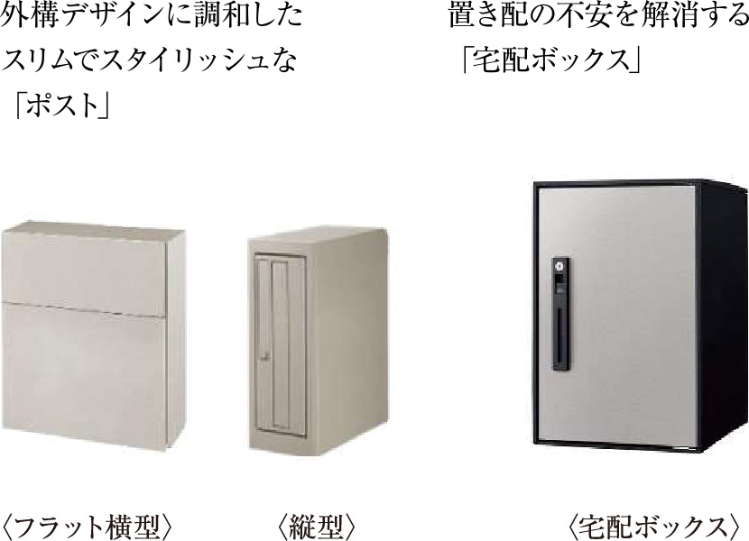 〈フラット横型〉〈縦型〉〈宅配ボックス〉