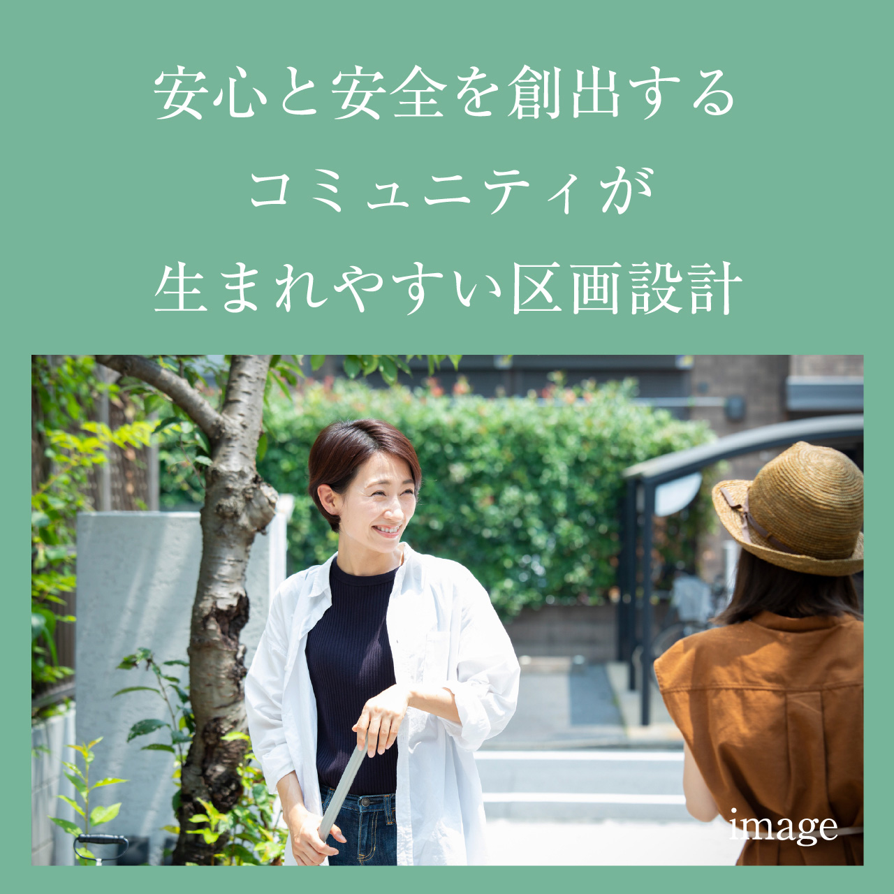 安心と安全を創出するコミュニティが生まれやすい区画設計