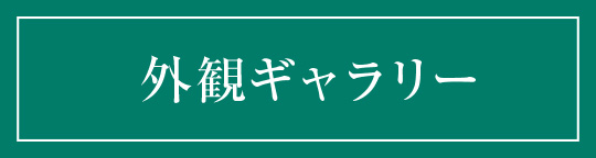 外観ギャラリー