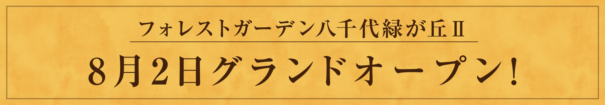 フォレストガーデン八千代緑が丘Ⅱ8月2日グランドオープン!