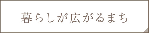 暮らしが広がるまち