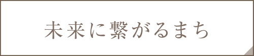 未来に繋がるまち