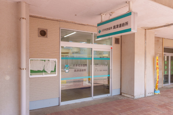 八千代市役所 高津連絡所