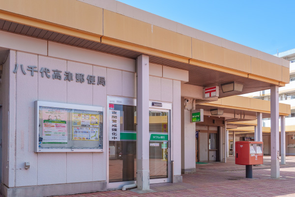 八千代高津郵便局