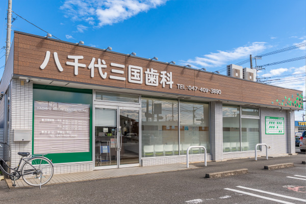 八千代三国歯科