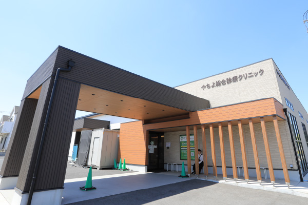 やちよ総合診療クリニック