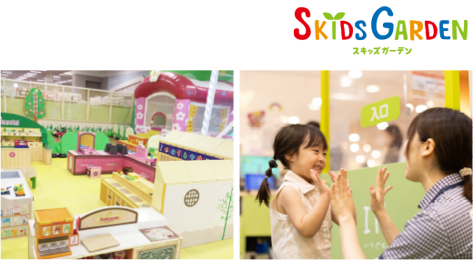 スキッズガーデン | 写真