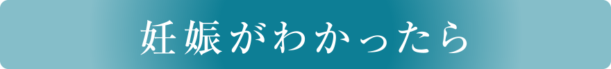 妊娠がわかったら