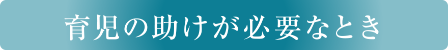 育児の助けが必要な時