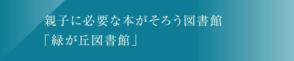 緑が丘図書館