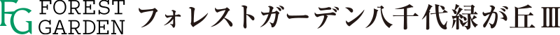 フォレストガーデン八千代緑が丘Ⅲ
