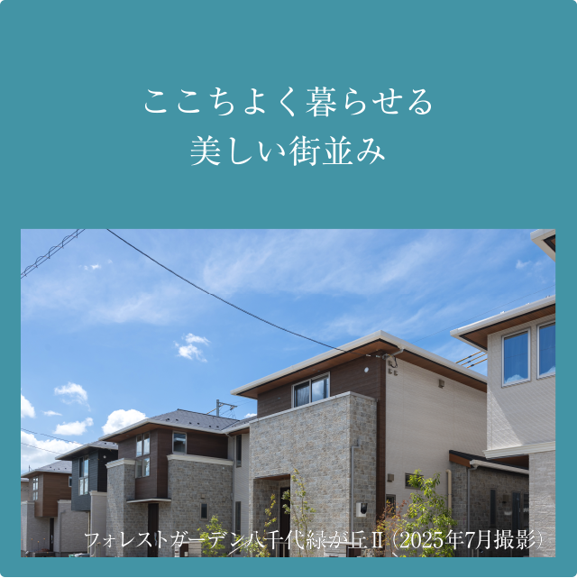 ここちよく暮らせる街並み