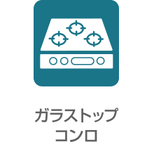 ガラストップコンロ