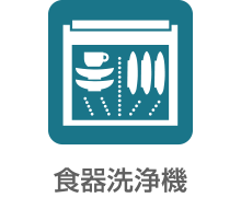 食器洗浄機