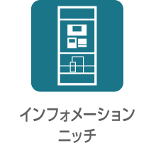 インフォメーションニッチ