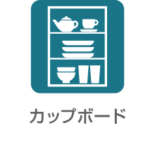 カップボード