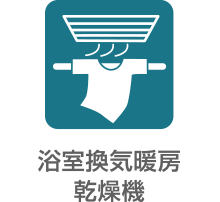 浴室換気暖房乾燥機