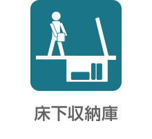 床下収納庫