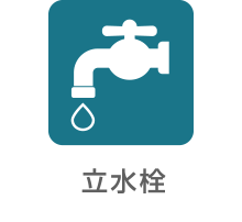 立水栓