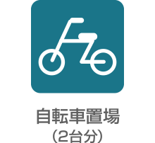 自転車置場