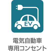 電気自動車専用コンセント