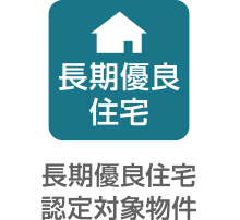長期優良住宅認定対象物件