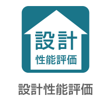 設計性能評価