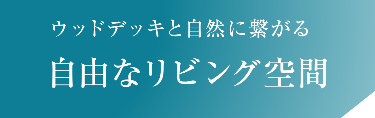 自由なリビング空間