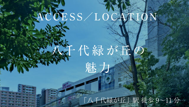 アクセスとロケーション