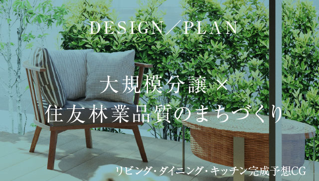 デザインとプラン