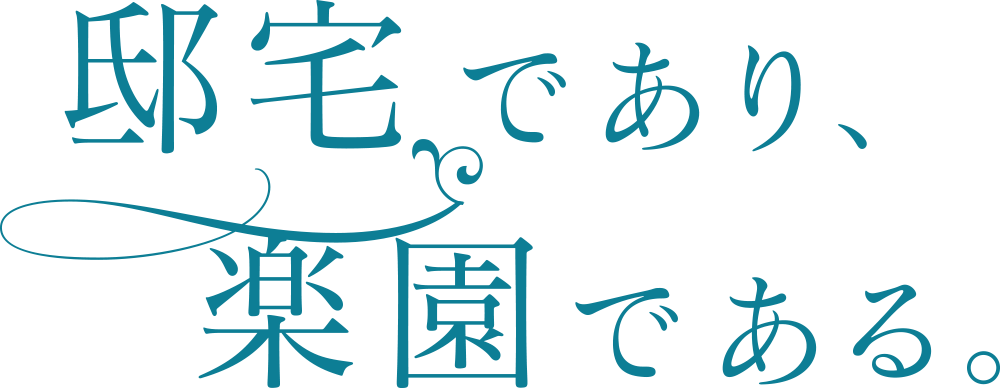邸宅であり楽園である