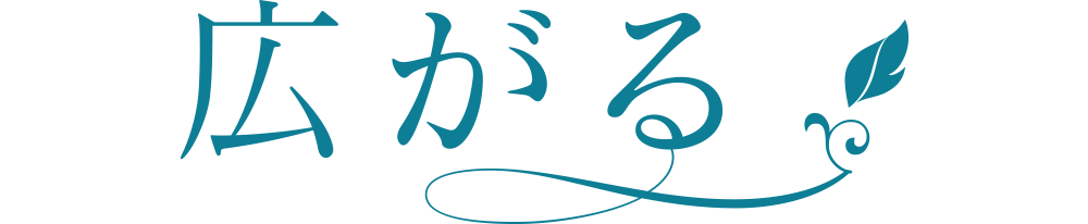 広がる