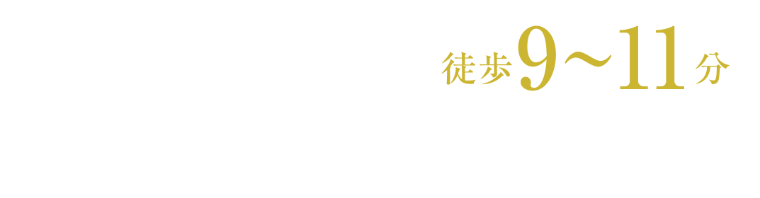 八千代緑が丘駅徒歩9〜11分