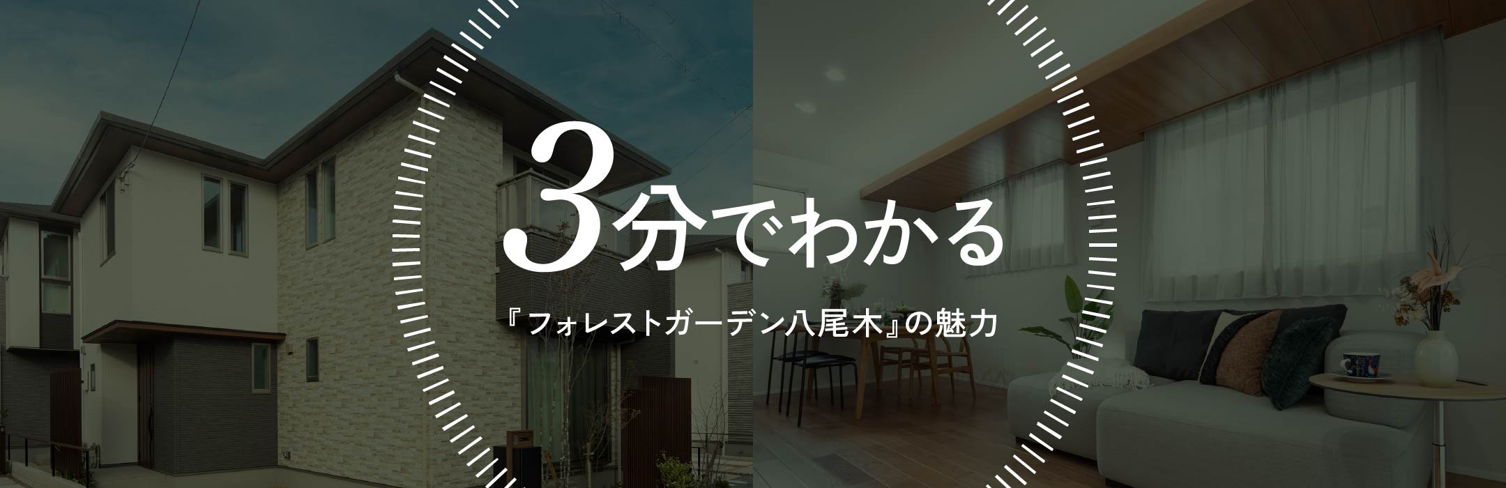 3分でわかる『フォレストガーデン八尾木』の魅力